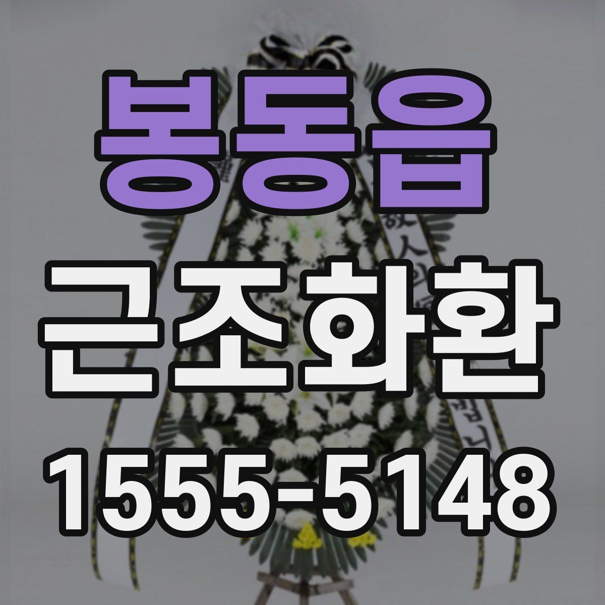 봉동읍 근조화환