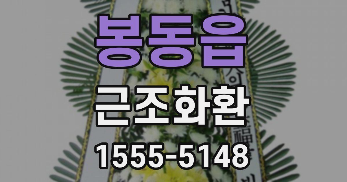 봉동읍 근조화환
