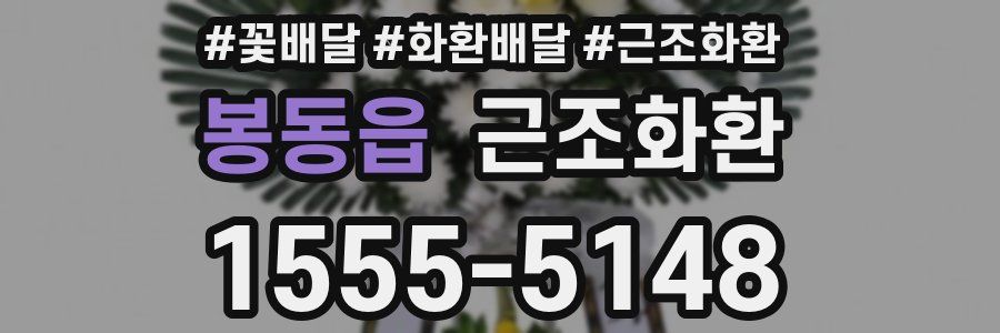 봉동읍 근조화환