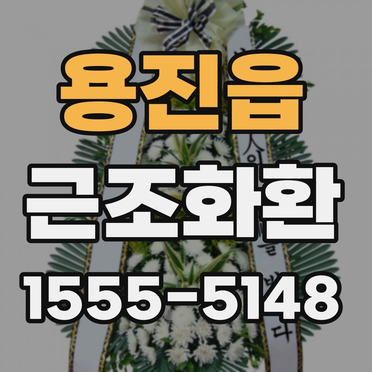 용진읍 근조화환