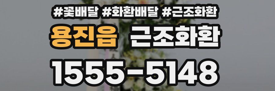 용진읍 근조화환