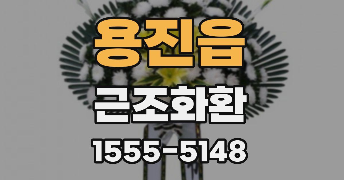 용진읍 근조화환