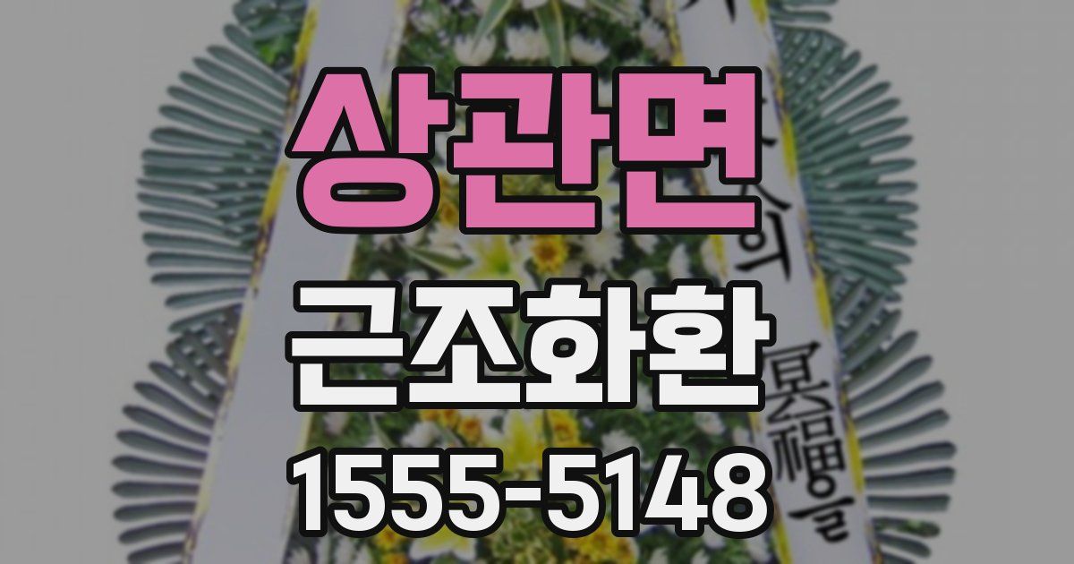 상관면 근조화환