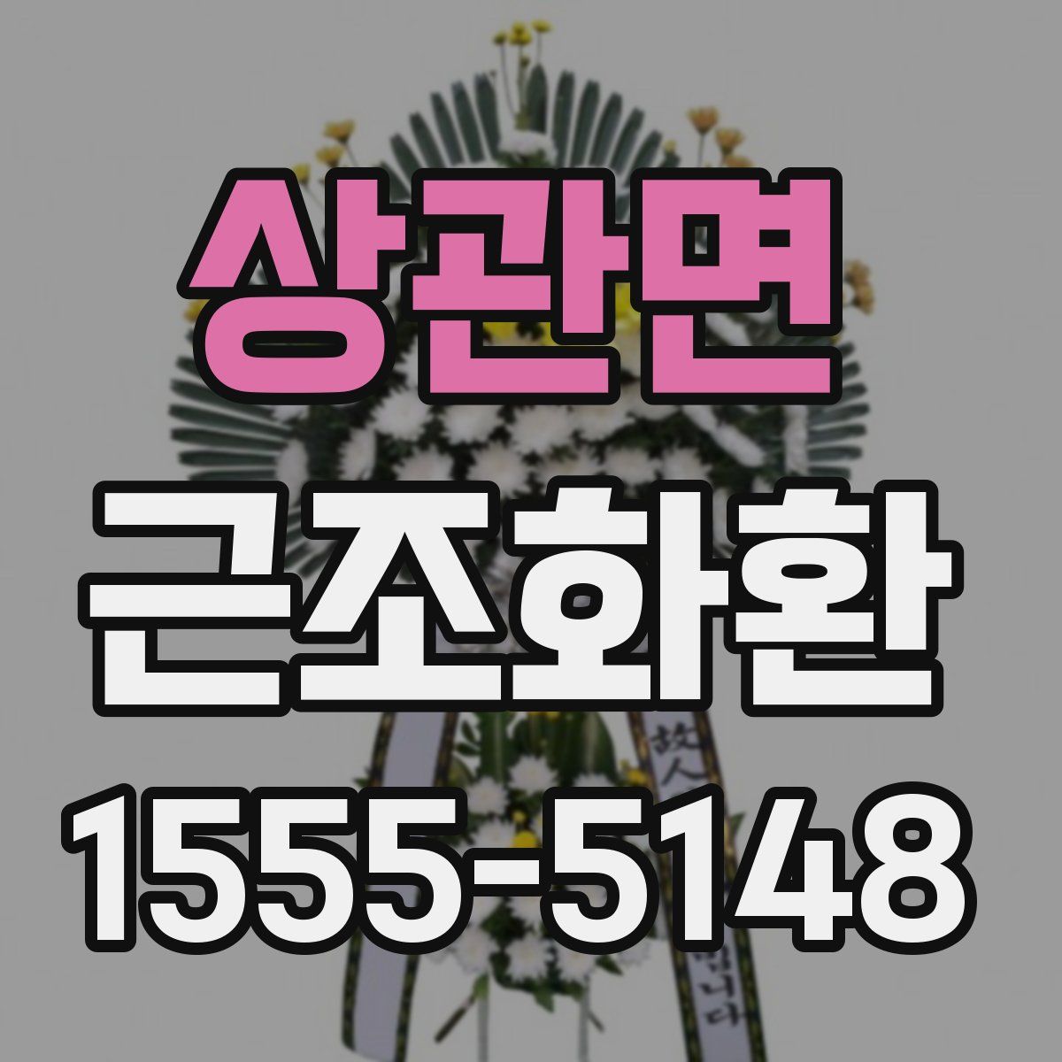 상관면 근조화환