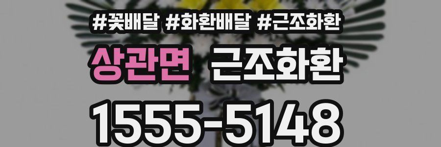 상관면 근조화환
