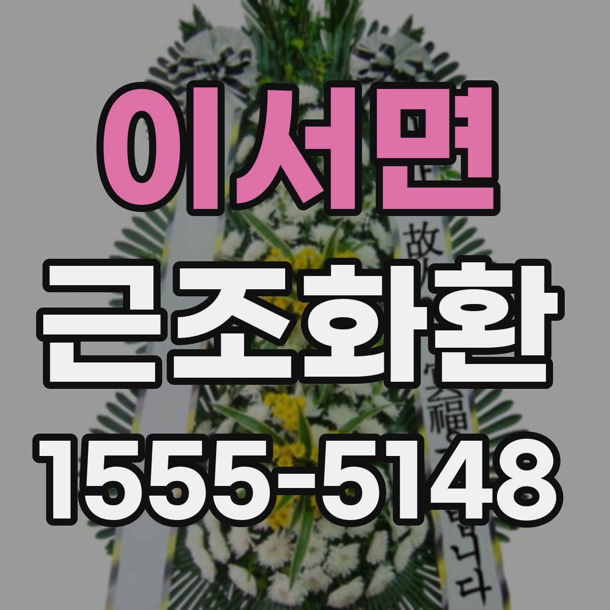 이서면 근조화환