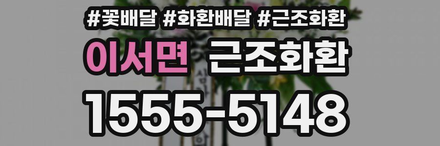 이서면 근조화환