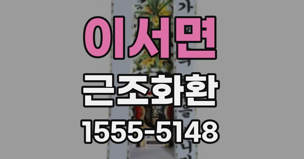 이서면 근조화환