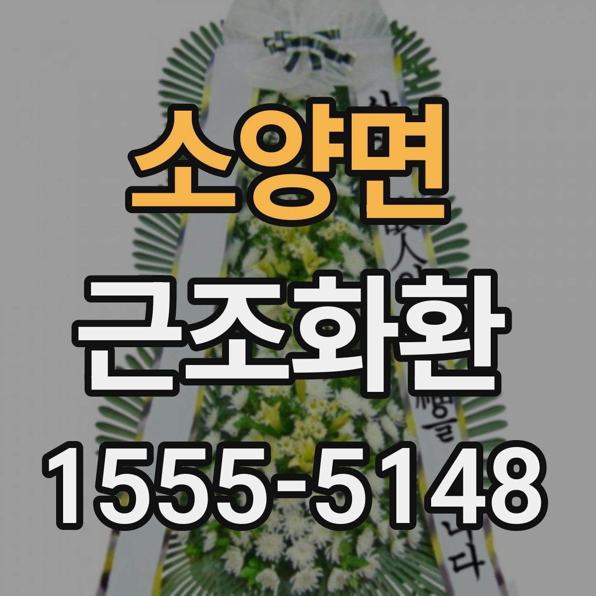 소양면 근조화환 장례식장 반입 기준을 미리 보는 이유