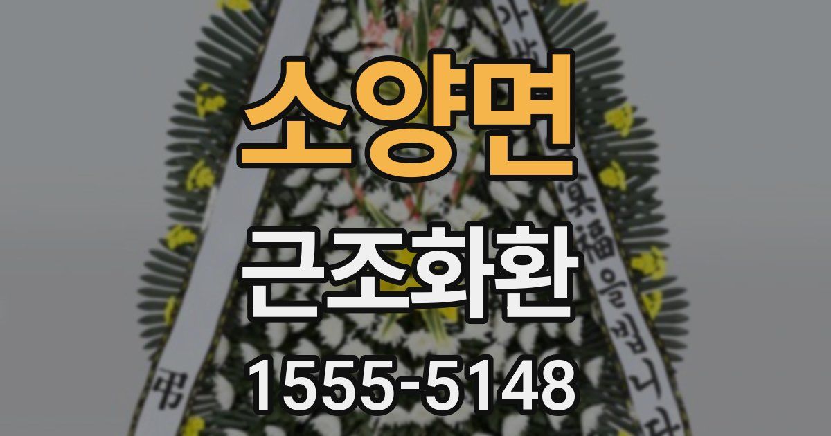 소양면 근조화환