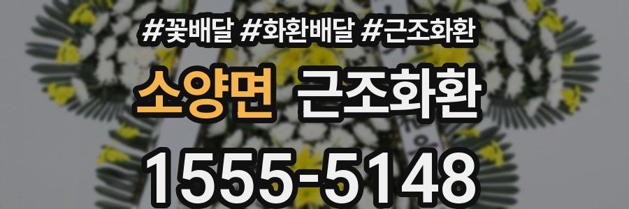 소양면 근조화환