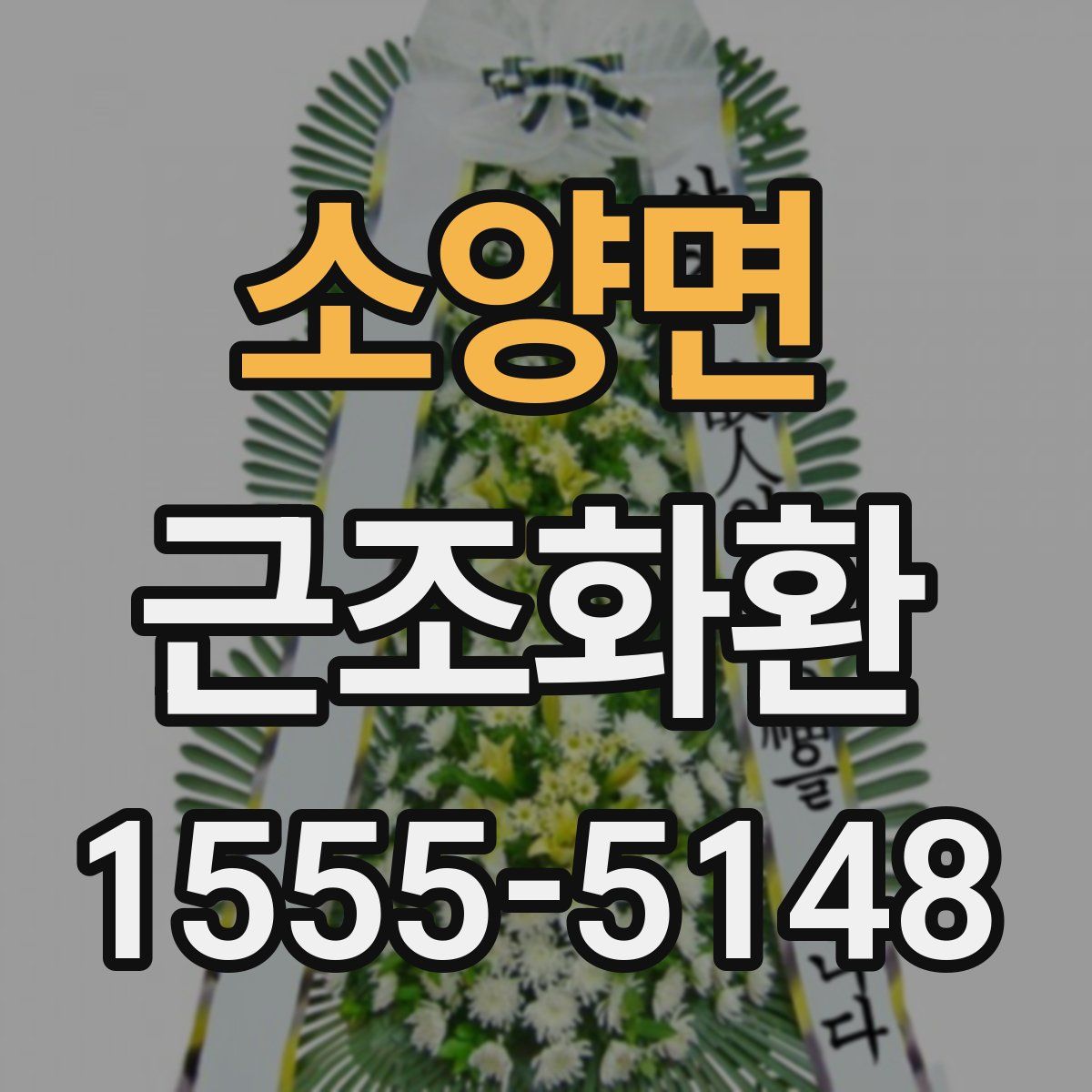 소양면 근조화환