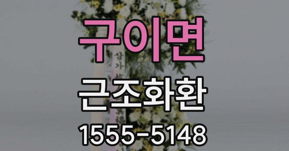 구이면 근조화환