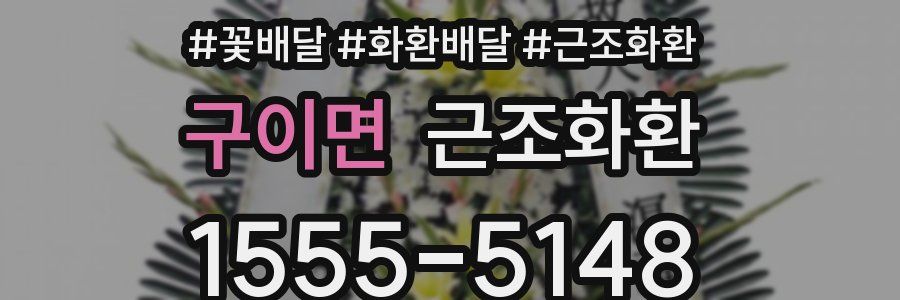 구이면 근조화환