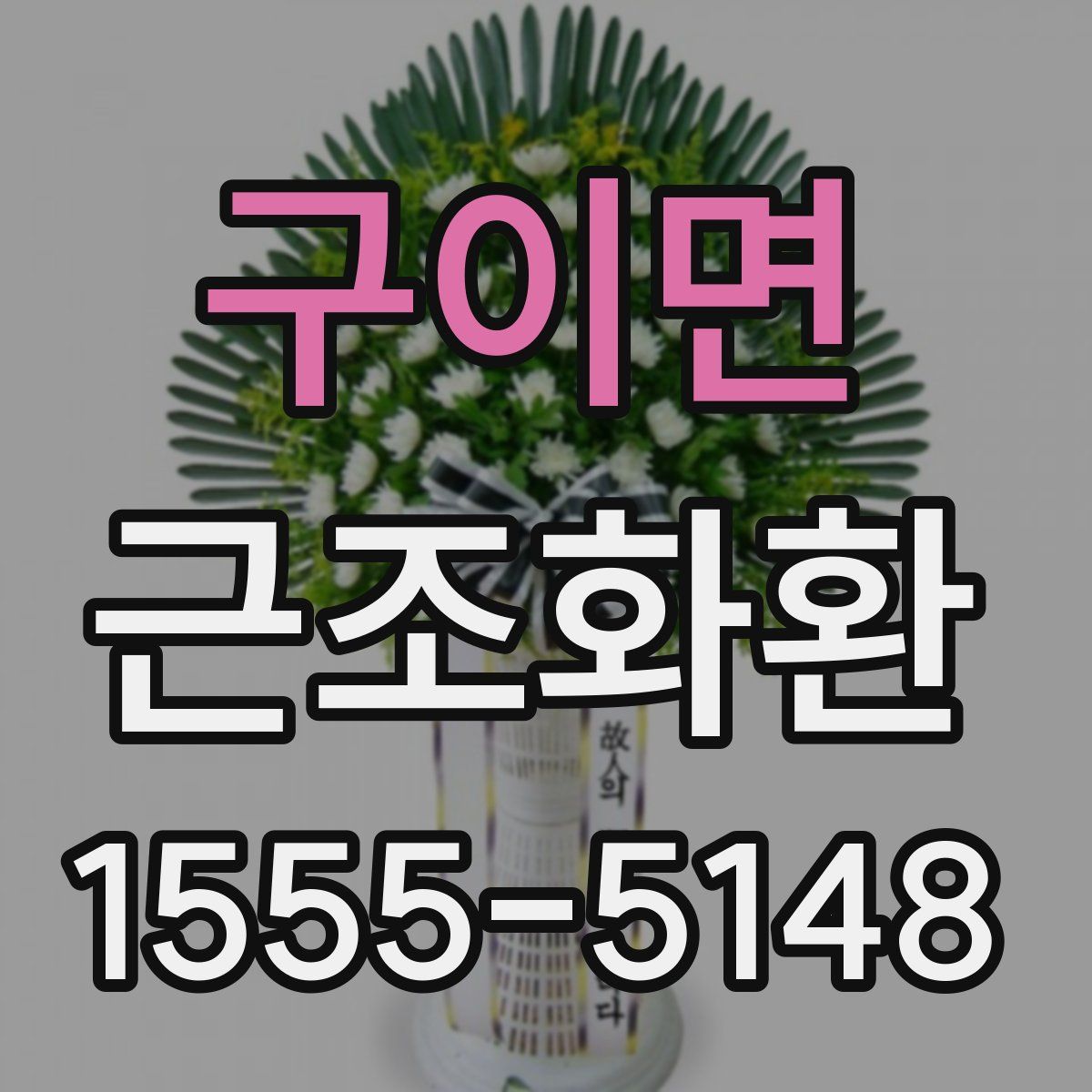 구이면 근조화환