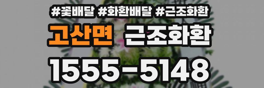 고산면 근조화환