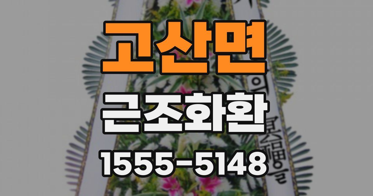 고산면 근조화환
