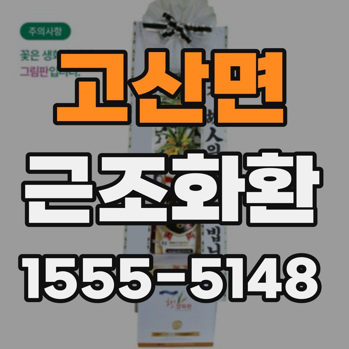 고산면 근조화환