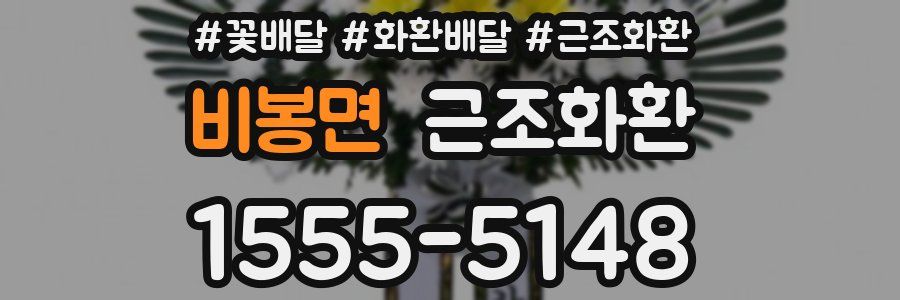 비봉면 근조화환