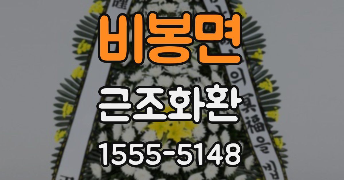 비봉면 근조화환