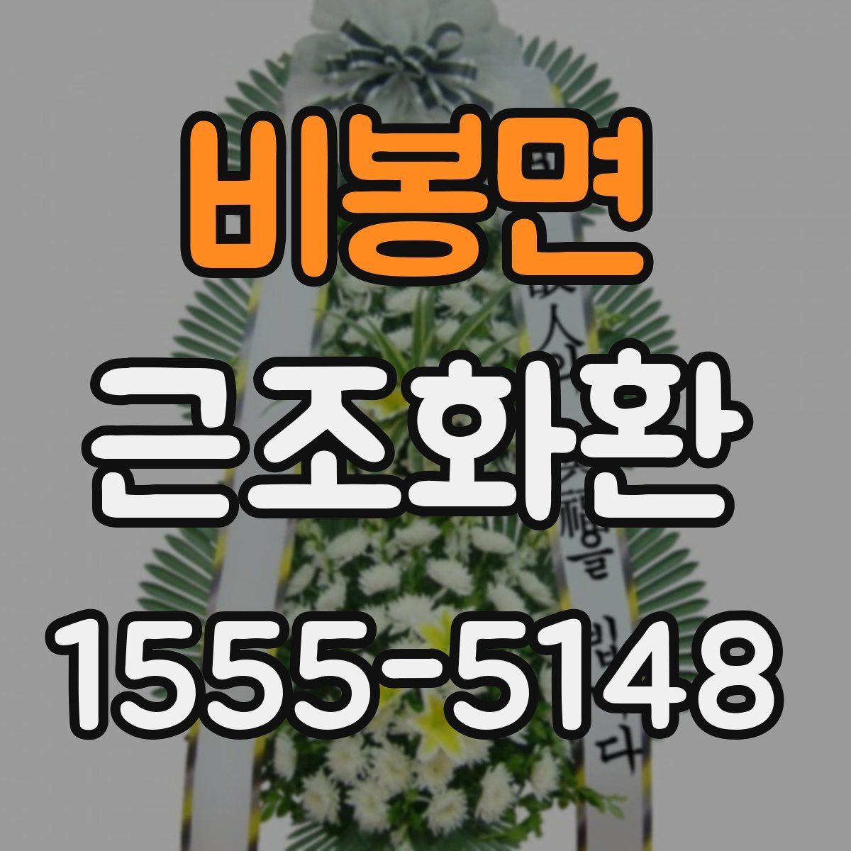 비봉면 근조화환