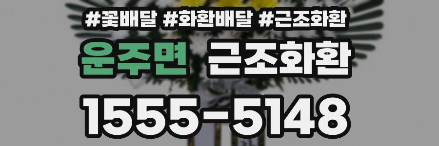 운주면 근조화환