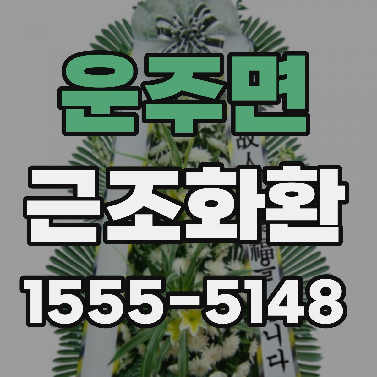 운주면 근조화환
