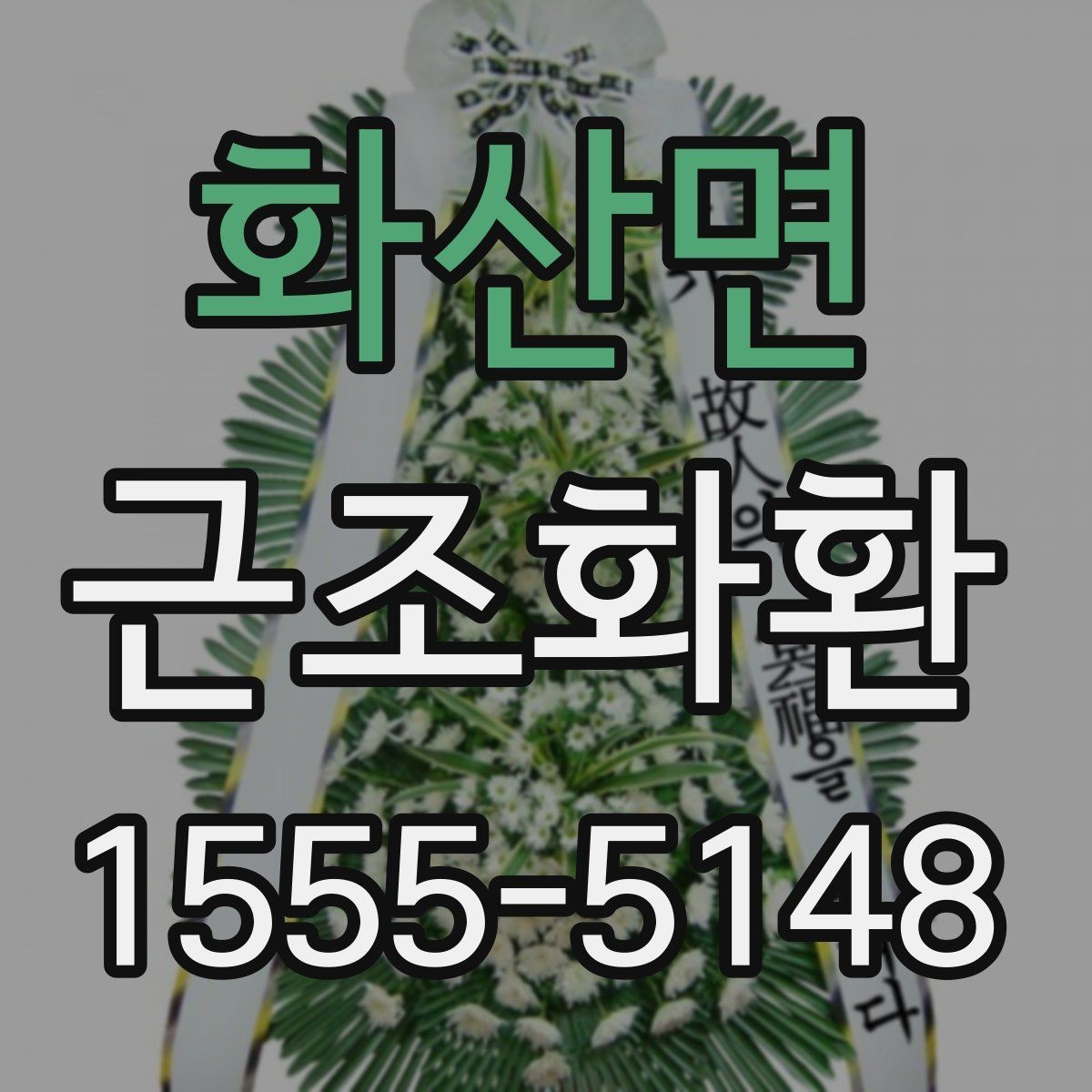 화산면 근조화환 장례식장 방문 전 알아두면 좋은 기본 매너