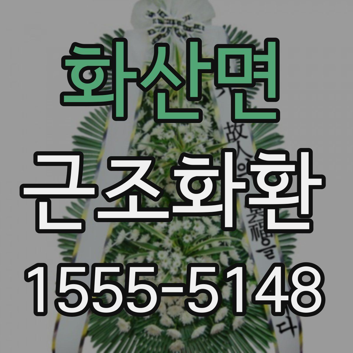 화산면 근조화환