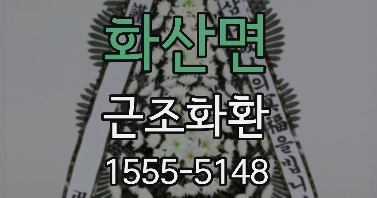 화산면 근조화환