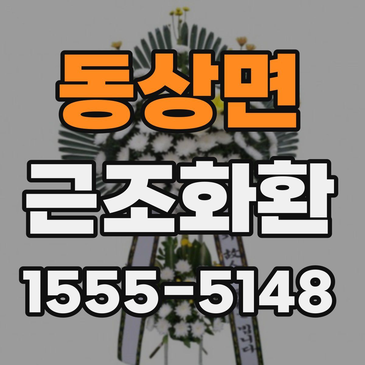 동상면 근조화환