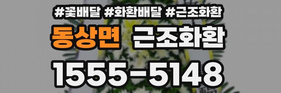 동상면 근조화환