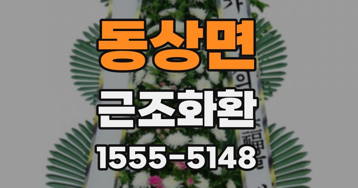 동상면 근조화환