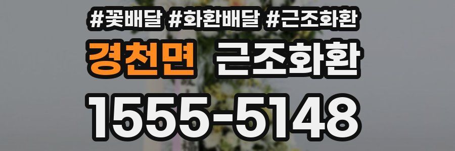 경천면 근조화환