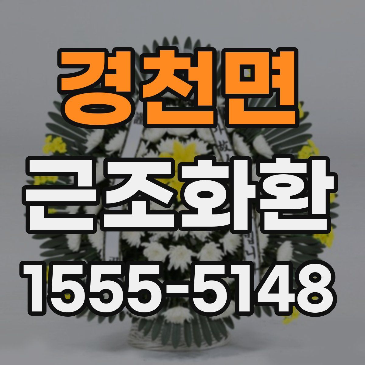 경천면 근조화환