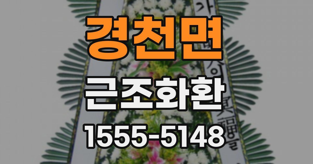 경천면 근조화환