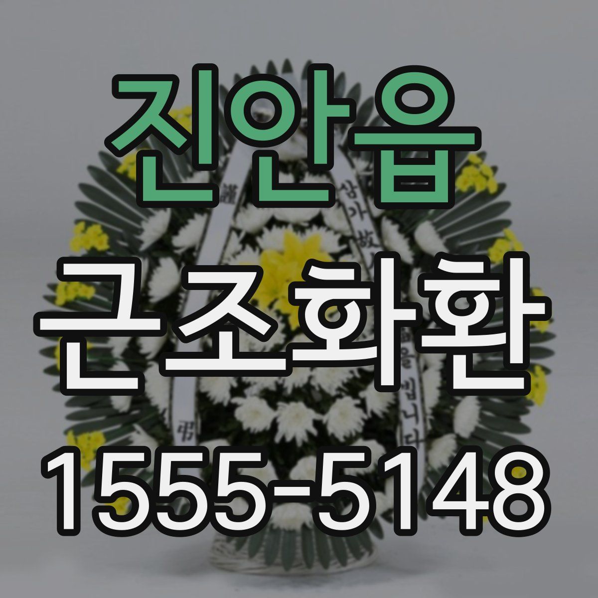 진안읍 근조화환