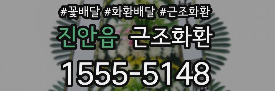 진안읍 근조화환