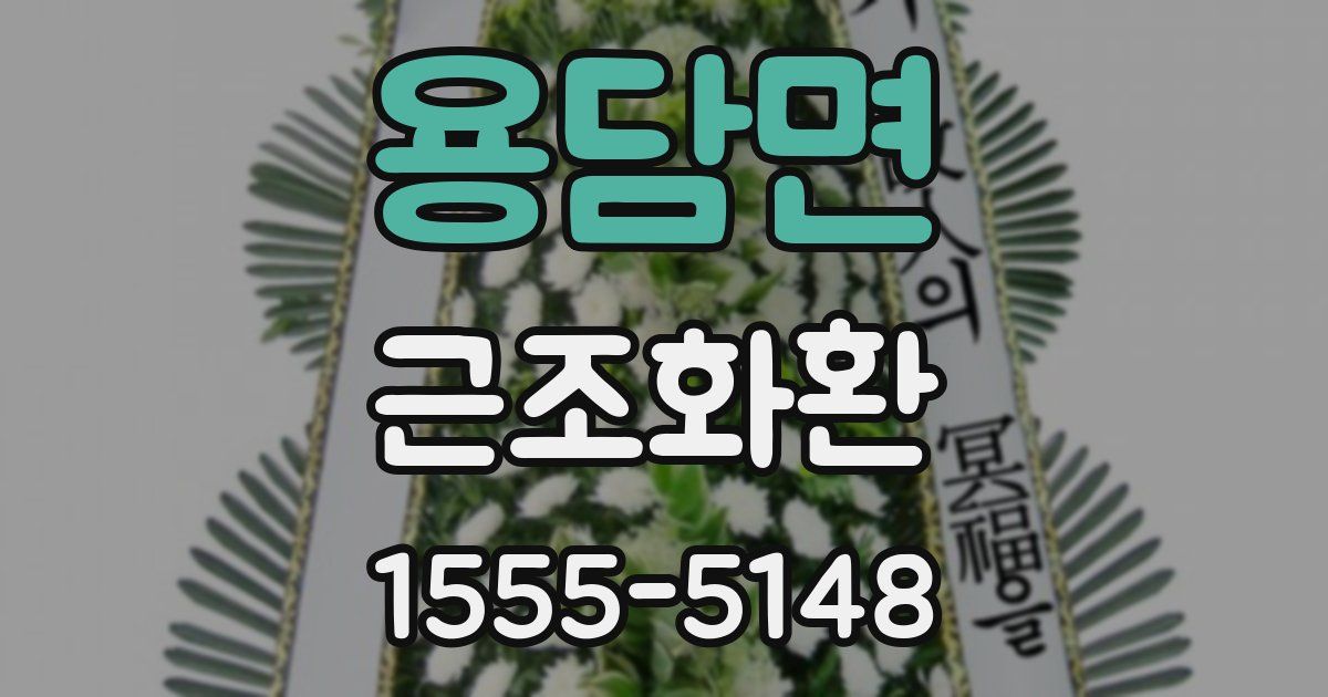 용담면 근조화환