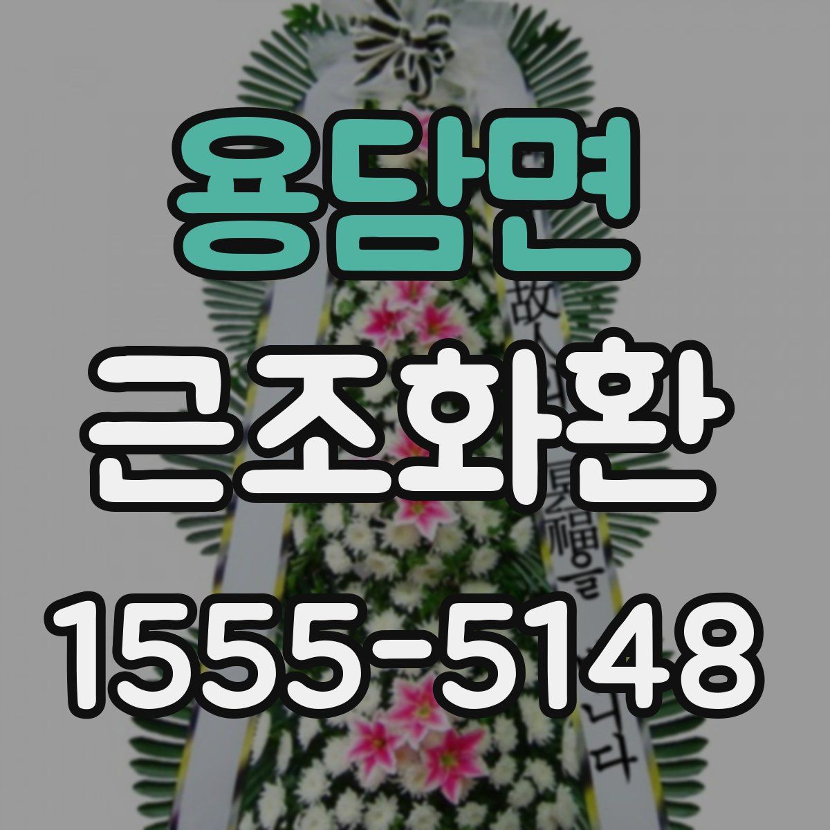 용담면 근조화환