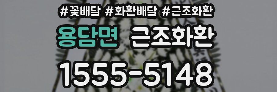 용담면 근조화환
