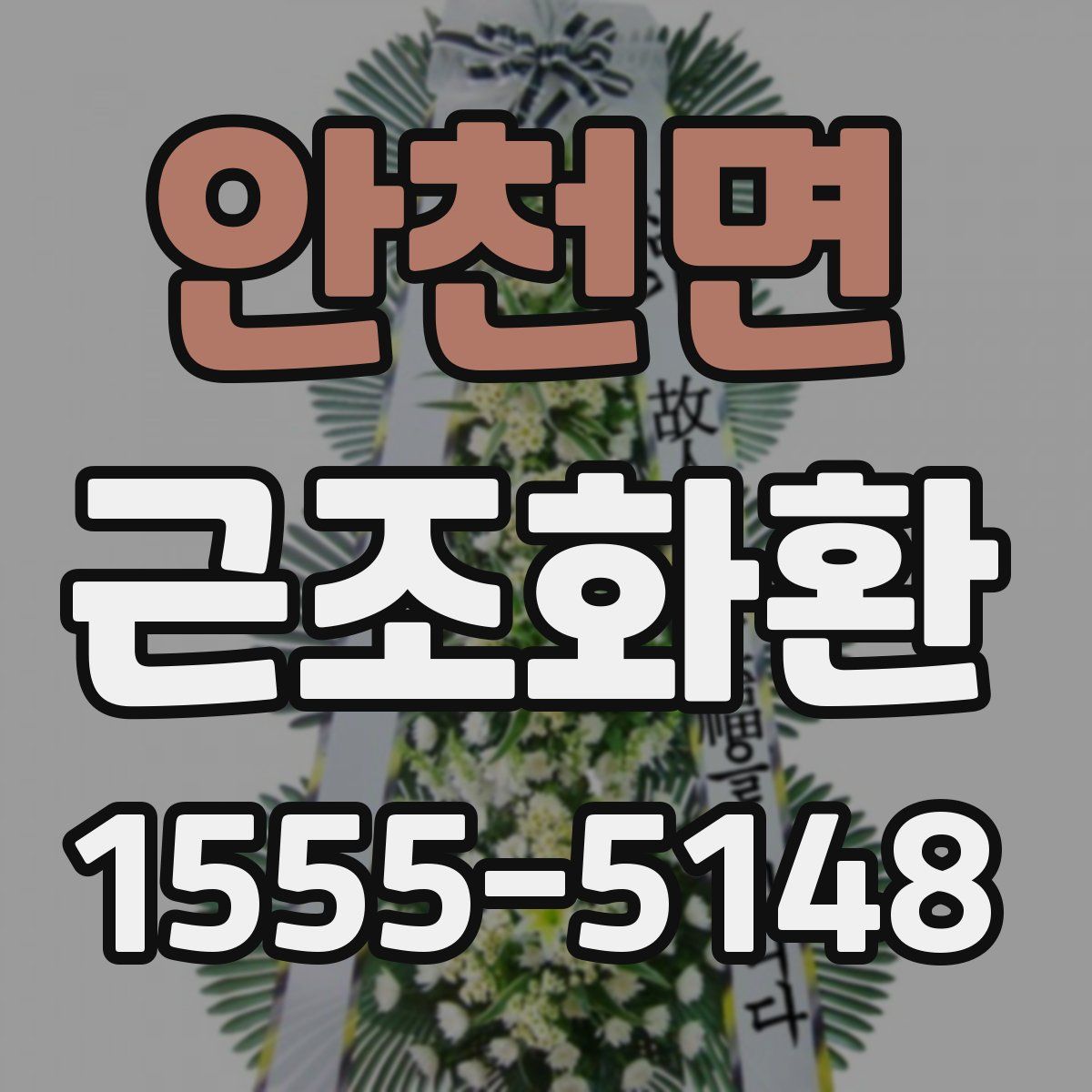 안천면 근조화환