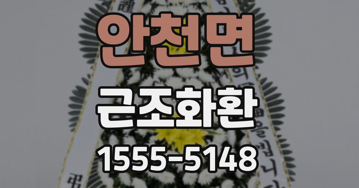 안천면 근조화환
