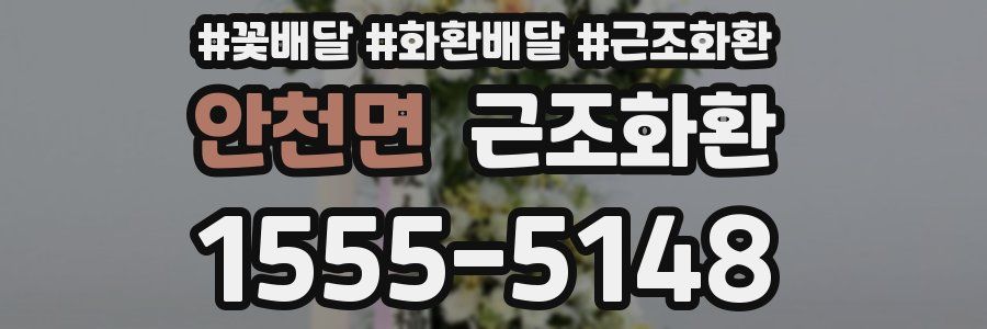 안천면 근조화환
