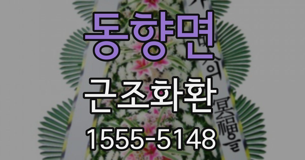 동향면 근조화환