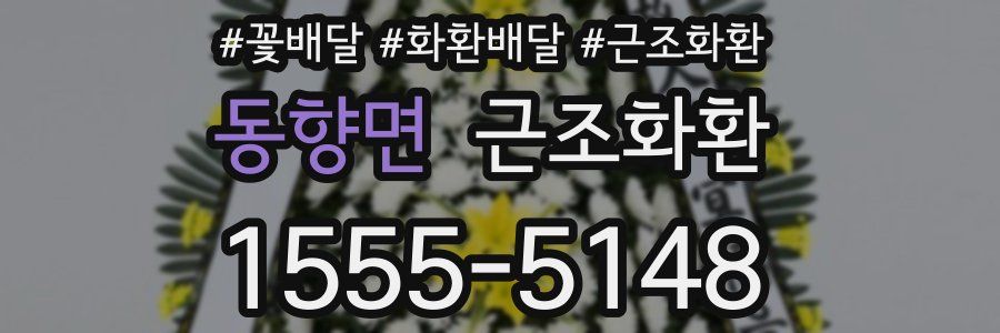 동향면 근조화환