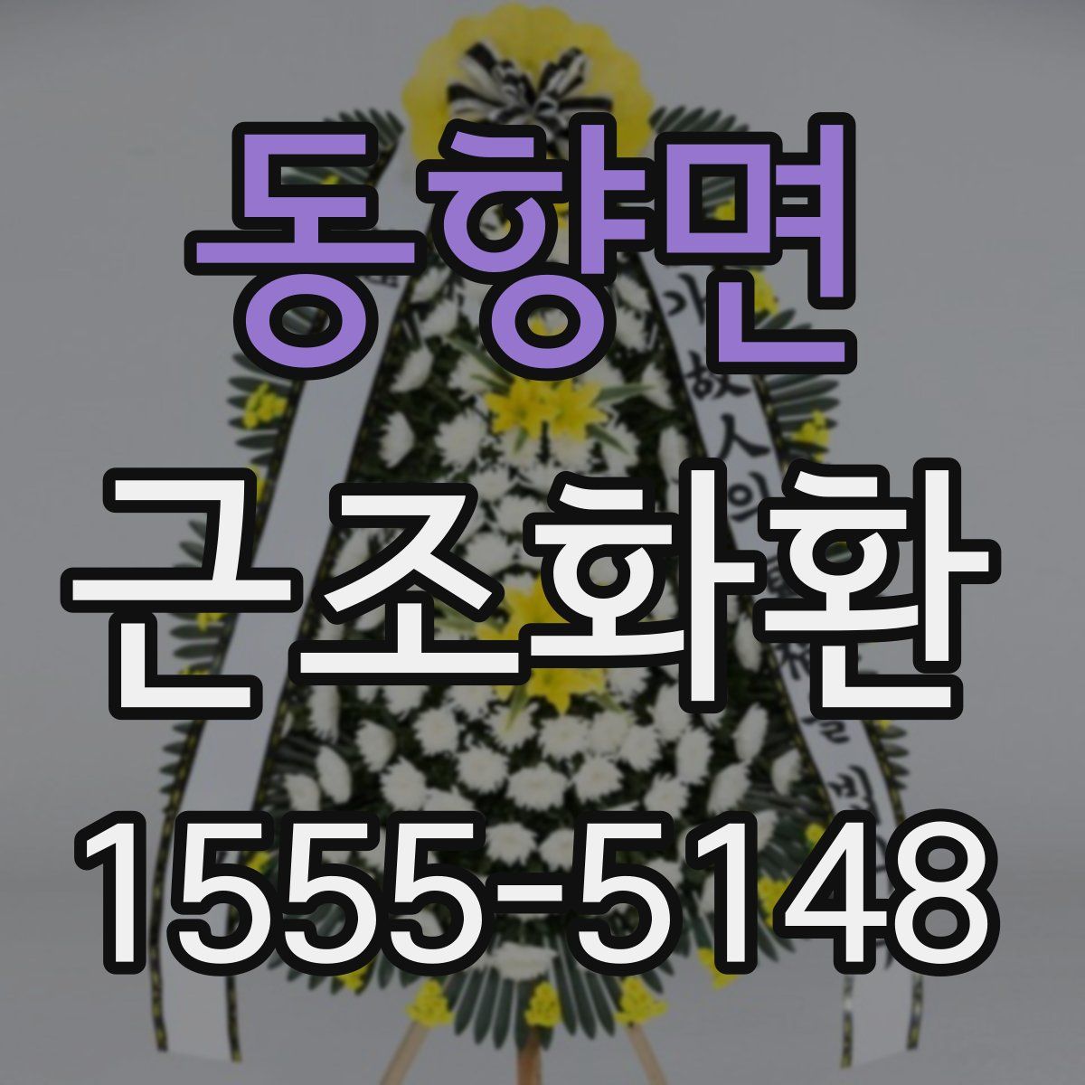 동향면 근조화환