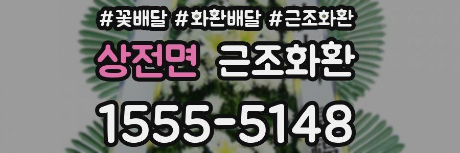 상전면 근조화환