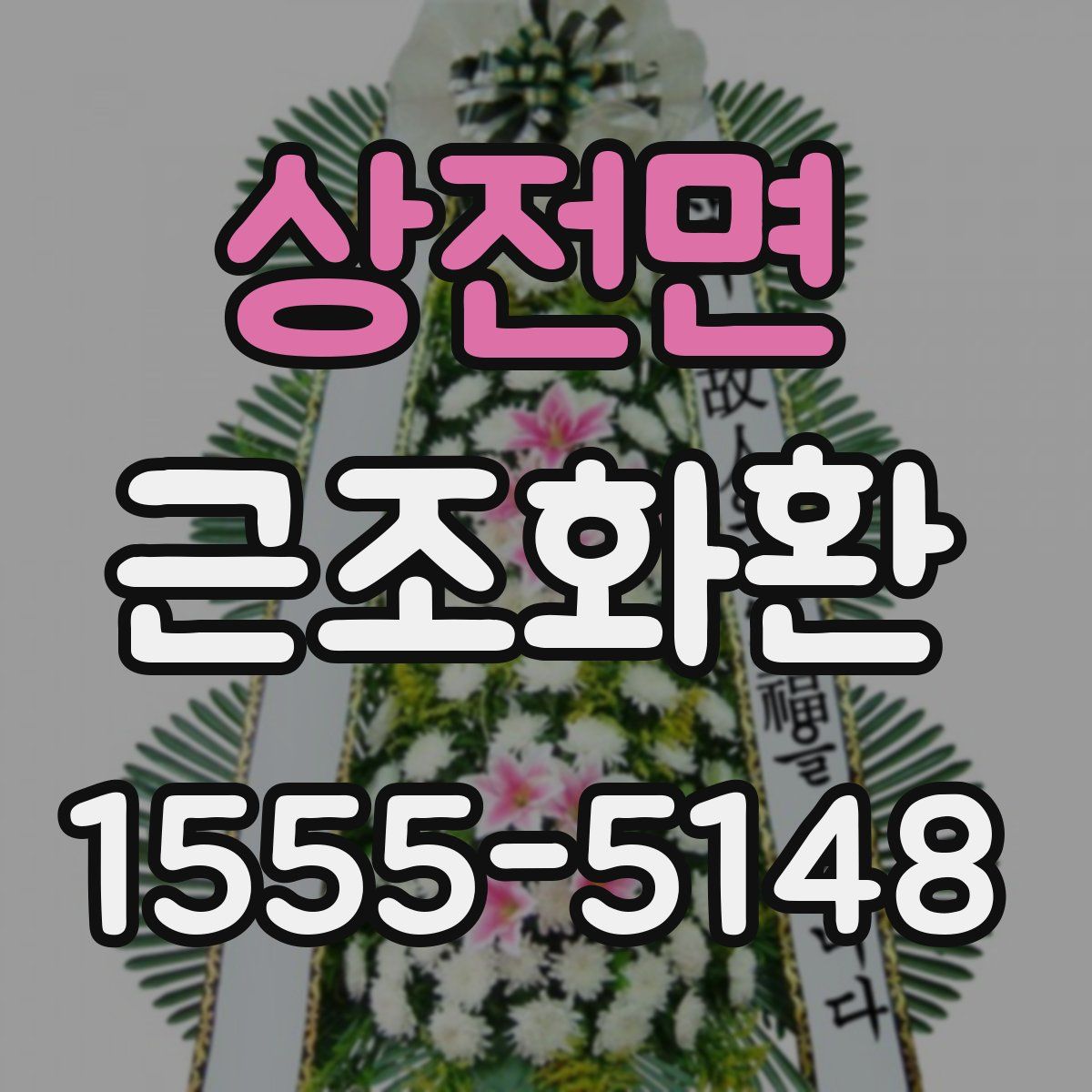 상전면 근조화환