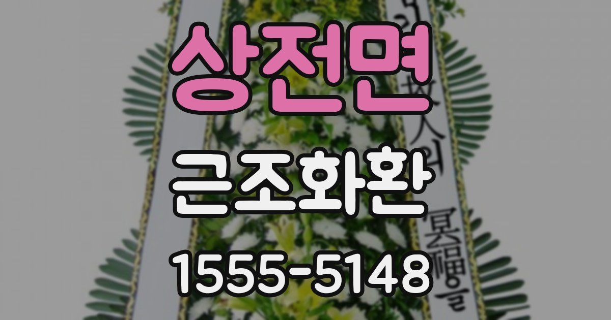 상전면 근조화환